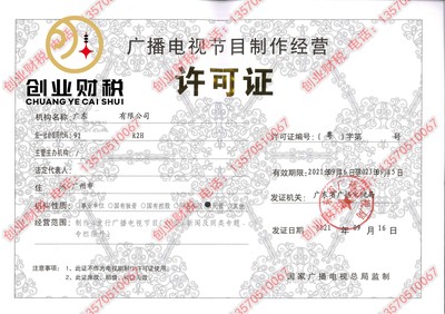 廣州《廣播電視節(jié)目制作經(jīng)營許可證》申請(qǐng)條件詳解